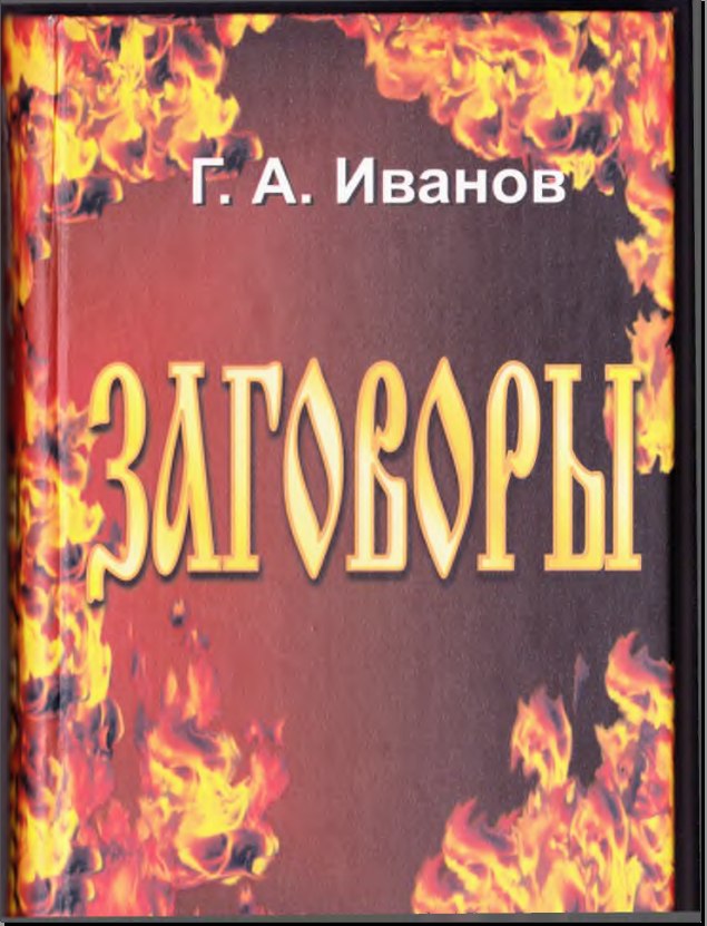 Заговоры - Иванов (2005)_0.jpg